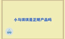 小马琪琪是正规产品吗