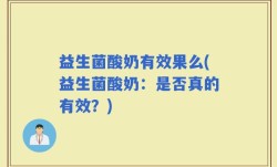 益生菌酸奶有效果么(益生菌酸奶：是否真的有效？)