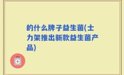 的什么牌子益生菌(士力架推出新款益生菌产品)
