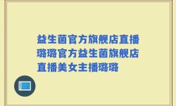 益生菌官方旗舰店直播璐璐官方益生菌旗舰店直播美女主播璐璐