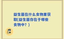 益生菌在什么食物里获取(益生菌存在于哪些食物中？)