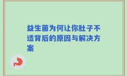 益生菌为何让你肚子不适背后的原因与解决方案