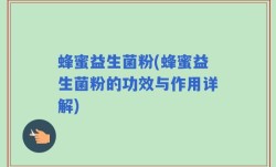 蜂蜜益生菌粉(蜂蜜益生菌粉的功效与作用详解)