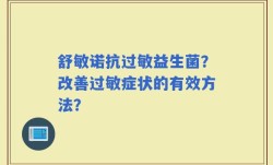 舒敏诺抗过敏益生菌？改善过敏症状的有效方法？