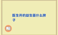医生开的益生菌什么牌子