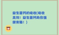 益生菌钙的吸收(吸收高效！益生菌钙助你强健骨骼！)