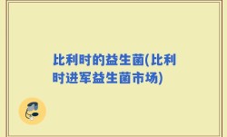 比利时的益生菌(比利时进军益生菌市场)
