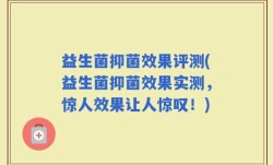 益生菌抑菌效果评测(益生菌抑菌效果实测，惊人效果让人惊叹！)