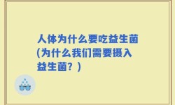 人体为什么要吃益生菌(为什么我们需要摄入益生菌？)