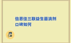 倍恩佳三联益生菌滴剂口碑如何