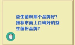 益生菌粉那个品牌好？推荐市面上口碑好的益生菌粉品牌？