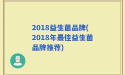 2018益生菌品牌(2018年最佳益生菌品牌推荐)