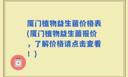 厦门植物益生菌价格表(厦门植物益生菌报价，了解价格请点击查看！)