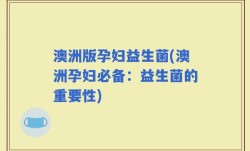 澳洲版孕妇益生菌(澳洲孕妇必备：益生菌的重要性)