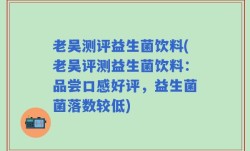 老吴测评益生菌饮料(老吴评测益生菌饮料：品尝口感好评，益生菌菌落数较低)