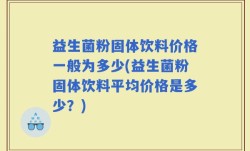 益生菌粉固体饮料价格一般为多少(益生菌粉固体饮料平均价格是多少？)