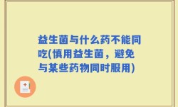 益生菌与什么药不能同吃(慎用益生菌，避免与某些药物同时服用)