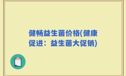 健畅益生菌价格(健康促进：益生菌大促销)