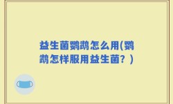 益生菌鹦鹉怎么用(鹦鹉怎样服用益生菌？)