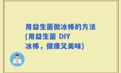 用益生菌做冰棒的方法(用益生菌 DIY 冰棒，健康又美味)