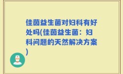 佳茵益生菌对妇科有好处吗(佳茵益生菌：妇科问题的天然解决方案)