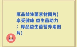 厚品益生菌素材图片(享受健康 益生菌助力：厚品益生菌营养素图片)