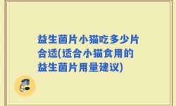 益生菌片小猫吃多少片合适(适合小猫食用的益生菌片用量建议)