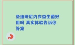 圣迪班尼内衣益生菌好用吗 真实体验告诉你答案