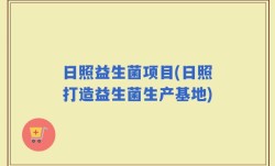 日照益生菌项目(日照打造益生菌生产基地)