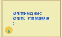益生菌HMC(HMC益生菌：打造健康肠道)