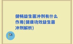 健畅益生菌冲剂有什么作用(健康功效益生菌冲剂解析)