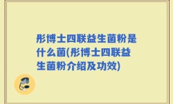 彤博士四联益生菌粉是什么菌(彤博士四联益生菌粉介绍及功效)