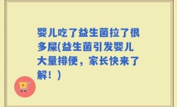 婴儿吃了益生菌拉了很多屎(益生菌引发婴儿大量排便，家长快来了解！)