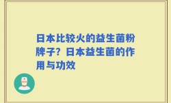 日本比较火的益生菌粉牌子？日本益生菌的作用与功效