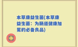 本草康益生菌(本草康益生菌：为肠道健康加冕的必备良品)