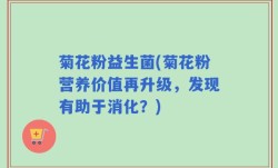 菊花粉益生菌(菊花粉营养价值再升级，发现有助于消化？)
