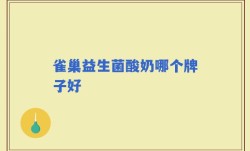 雀巢益生菌酸奶哪个牌子好