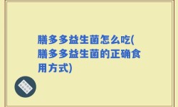 膳多多益生菌怎么吃(膳多多益生菌的正确食用方式)