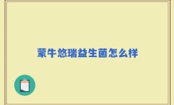 蒙牛悠瑞益生菌怎么样