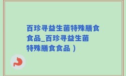 百珍寻益生菌特殊膳食食品_百珍寻益生菌 特殊膳食食品 )