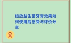 绽放益生菌牙膏效果如何使用后感受与评价分享
