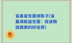 雀巢益生菌绿瓶子(雀巢绿瓶益生菌：促进肠道健康的好选择)