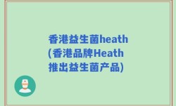 香港益生菌heath(香港品牌Heath推出益生菌产品)