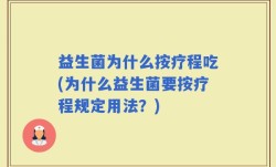 益生菌为什么按疗程吃(为什么益生菌要按疗程规定用法？)