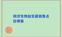 同济生物益生菌销售点在哪里