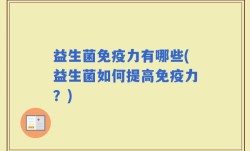 益生菌免疫力有哪些(益生菌如何提高免疫力？)