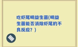 吃虾尾喝益生菌(喝益生菌能否消除虾尾的不良反应？)