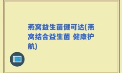 燕窝益生菌健可达(燕窝结合益生菌 健康护航)