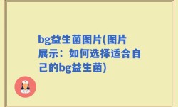 bg益生菌图片(图片展示：如何选择适合自己的bg益生菌)