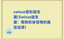 swisse塑形益生菌(Swisse益生菌：帮助形体管理的最佳选择)